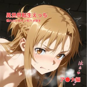 異世界転生えっち～憧れのヒロインをハメ倒す～アスナ編